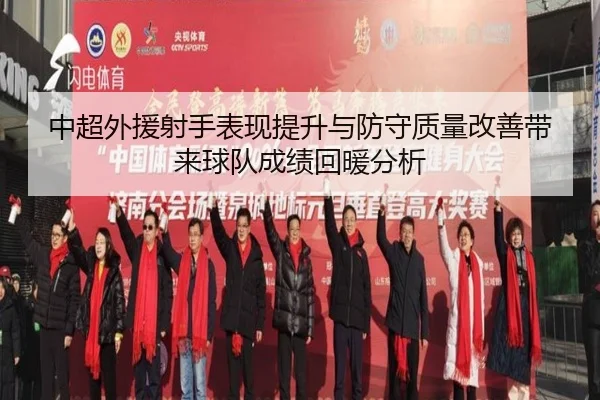 zhong-chao-wai-yuan-she-shou-biao-xian-ti-sheng-yu-fang-shou-zhi-liang-gai-shan-dai-lai-qiu-dui-cheng-ji-hui-nuan-fen-xi-2-972.jpg