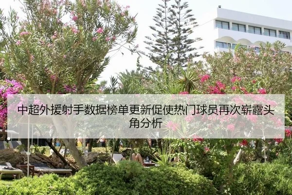 zhong-chao-wai-yuan-she-shou-shu-ju-bang-dan-geng-xin-cu-shi-re-men-qiu-yuan-zai-ci-zhan-lu-tou-jiao-fen-xi-2-676.jpg