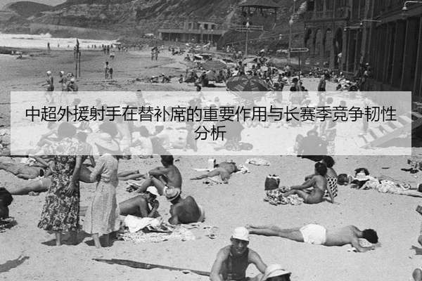 zhong-chao-wai-yuan-she-shou-zai-ti-bu-xi-de-zhong-yao-zuo-yong-yu-zhang-sai-ji-jing-zheng-ren-xing-fen-xi-2-970.jpg