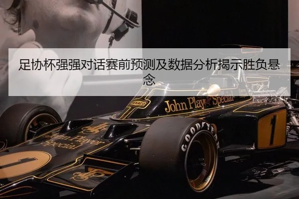 足协杯强强对话赛前预测及数据分析揭示胜负悬念